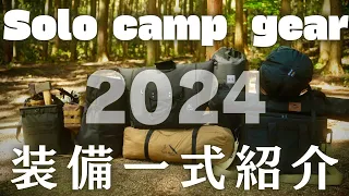 【キャンプギア一式紹介】2024年最新のソロキャンプギア装備一式紹介/キャンプ歴4年/