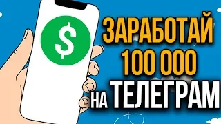 Как зарабатывать на каналах в Телеграм