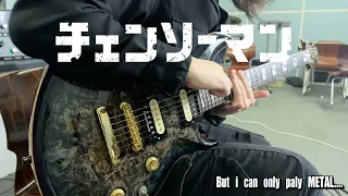 CHAINSAW MAN OP 「KICK BACK」 米津玄師 Guitar Cover... but i can olny play METAL