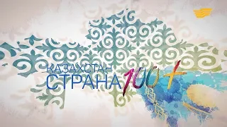 Документальный фильм «Казахстан: страна 100 +»