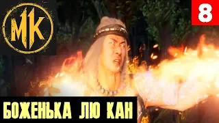 Mortal Kombat 11 - финал сюжетного режима. Глава 12. Бог Лю Кан и халоп Райден #8