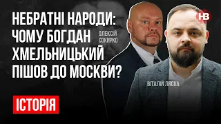 Небратні народи: чому Богдан Хмельницький пішов до Москви? – Віталій Ляска, Олексій Сокирко