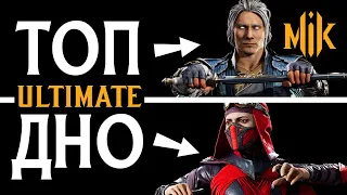 ТИР ЛИСТ ПЕРСОНАЖЕЙ MORTAL KOMBAT 11: ULTIMATE | МОРТАЛ КОМБАТ TIER LIST