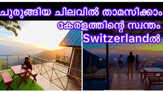 Keralas Switzerland /Vayalada View point Resort /Cisel Shak Vlog