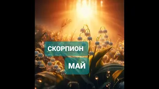 ♏СКОРПИОН 🌷 ПРОГНОЗ на МАЙ 2024 года