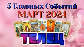 ТЕЛЕЦ ❄️❄️❄️ МАРТ 2024 года 5 Главных СОБЫТИЙ месяца Таро Прогноз Angel Tarot