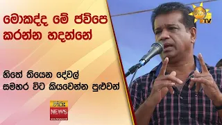 මොකද්ද මේ ජවිපෙ කරන්න හදන්නේ  - හිතේ තියෙන දේවල් සමහර විට කියවෙන්න පුළුවන්  - Hiru News