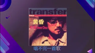 黄昏  🎶🎶 演唱  :  周传雄 - Steve Chou