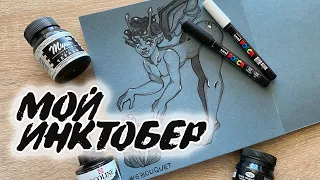 INKTOBER 2022: по какому списку рисую, мои материалы, рисунки и как прошла первая неделя