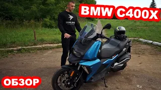 Обзор самого маленького скутера BMW C400X