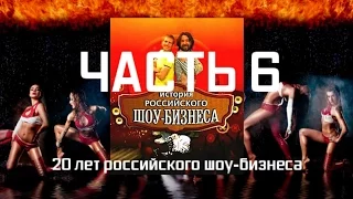 История российского шоу-бизнеса - Часть 6