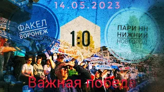 Факел Воронеж - Пари НН Нижний Новгород  1:0. 14.05.2023.