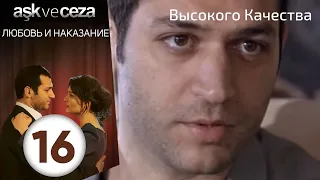 Любовь и наказание - серия 16 | HD