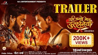 Tahi Banbe Mor Dulhaniya | ताहि बनबे मोर दुल्हनिया (Official Trailer) Anikriti Chowhan & Dilesh Sahu