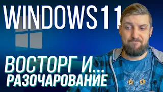 Windows 11 - главное с прошедшей презентации и опыт недели использования