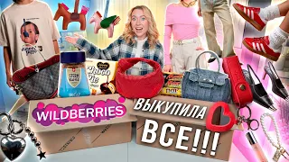 ВЫКУПИЛА ВСЮ СВОЮ КОРЗИНУ НА WILLDBERRIES!📦 *Распаковка* Одежда и Обувь на Лето, Еда, Косметика