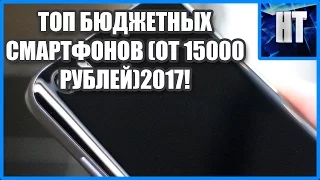 ТОП БЮДЖЕТНЫХ СМАРТФОНОВ (ОТ 15000 РУБЛЕЙ)2017!