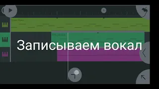 Как обработать вокал за 5 минут в фл студио мобайл 3