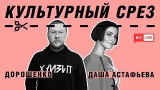 Культурный срез: Даша Астафьева