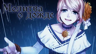 [Vocaloid RUS cover] A Song for Rain (Mistynight, Deshi)