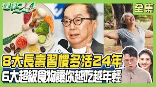 8大長壽習慣讓你多活24年！6大超級食物 愈吃愈年輕 林百里 開心農場種菜抗癌！ 健康2.0 20240331【完整版】江坤俊 韋汝 洪素卿 陳欣湄 趙函穎 陳潮宗 雷議宗@tvbshealth20