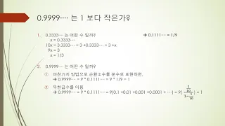 [형상화수학] 과연 0.9999∙∙∙∙ 는 1 보다 작은가? - 무한소수 및 극한값의 이해