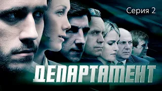 ДЕПАРТАМЕНТ - Серия 2 / Детектив