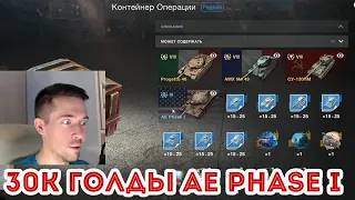 30000 ЗОЛОТА НА КОНТЕЙНЕР ОПЕРАЦИИ! ЧТО РЕАЛЬНО ДОСТАТЬ? WOT BLITZ