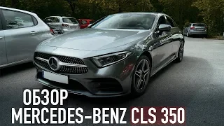 ОБЗОР MERCEDES-BENZ CLS 350