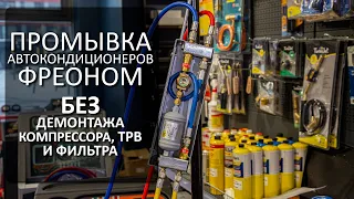 Промывка автомобильных кондиционеров фреоном – промывка затоплением