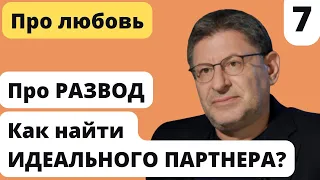 Как найти ИДЕАЛЬНОГО ПАРТНЕРА | Про РАЗВОД | Лабковский Любовь