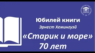 5. Юбилей книги. Э. Хемингуэй. Старик и море. 70 лет