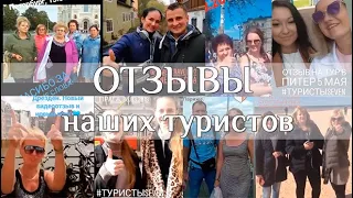 Отзывы наших туристов о турах компании Сэвэн Трэвел /Seven Travel