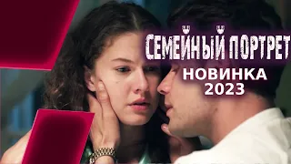 ОТ ФИЛЬМА ВЕСЬ МИР БЫЛ ОШАРАШЕН! СЕМЕЙНЫЙ ПОРТРЕТ Фильмы новинки 2023