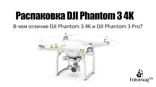 Новый квадрокоптер DJI Phantom 3 4K распаковка и сравнение с DJI Phantom 3 Pro