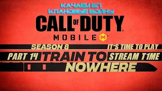 Call of Duty: Mobile 2022🔴Стрим🔴Season 8🔴Part 14