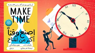 أسرار إدارة الوقت !! ملخص كتاب : اصنع وقتا أكثر من المتاح