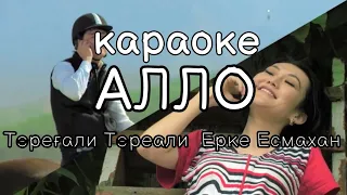 "АЛЛО" караоке  Торегали Тореали & Ерке Есмахан