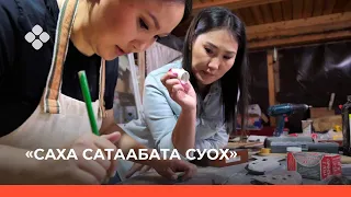 "Саха сатаабата суох" биэриигэ: фанеранан бра оҥоробут (05.10.21)