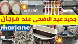 🚨عااااجل تخفيضات وعروض عند💥مرجان💥ثلاجة/كونجلاتور/كسان/طباسل/كوكوط/فاليز/وهميزات غيعجبكوم سارعوا🏃