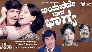 Bayasade Banda Bhagya |  Full Movies |  Vishnuvardhan |  Manjula |  Family  Movie