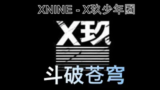 [Xiao Zhan 肖战] XNINE - 斗破苍穹