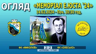 Огляд! ФК «Миколаїв» – ФК «Олесько» 2:2 (1:1). Турнір "Меморіал Е.Юста '24" 14.02.24 р. Поч. 20:30