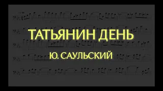 ТАТЬЯНИН ДЕНЬ - Ю. САУЛЬСКИЙ (минус)