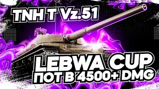 Разбор предыдущего стрима + Lebwa Cup на TNH T Vz.51! Пот в 4500+ DMG! Клоунадо продолжается?