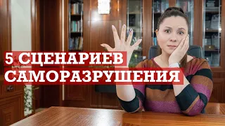 5 сценариев саморазрушения