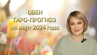 ОВЕН - ТАРО ПРОГНОЗ на МАРТ 2024 года от Natalya Kostina