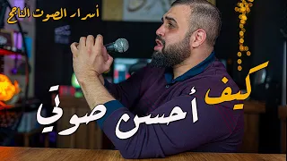 كيف تحسن صوتك | أسرار الصوت الناجح | 12 خطوة لصوت جذاب وجميل | مع خالد النجار 🎤