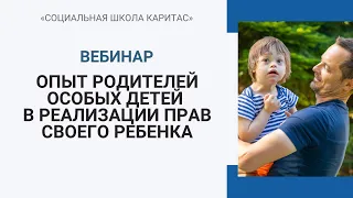 Вебинар «Опыт родителей особых детей в реализации прав своего ребенка»