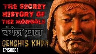 Episode 1 - पूरी कहानी चंगेज़ खान की जिसने पृथ्वी के 22% हिस्सों को जीत लिया |Genghis Khan